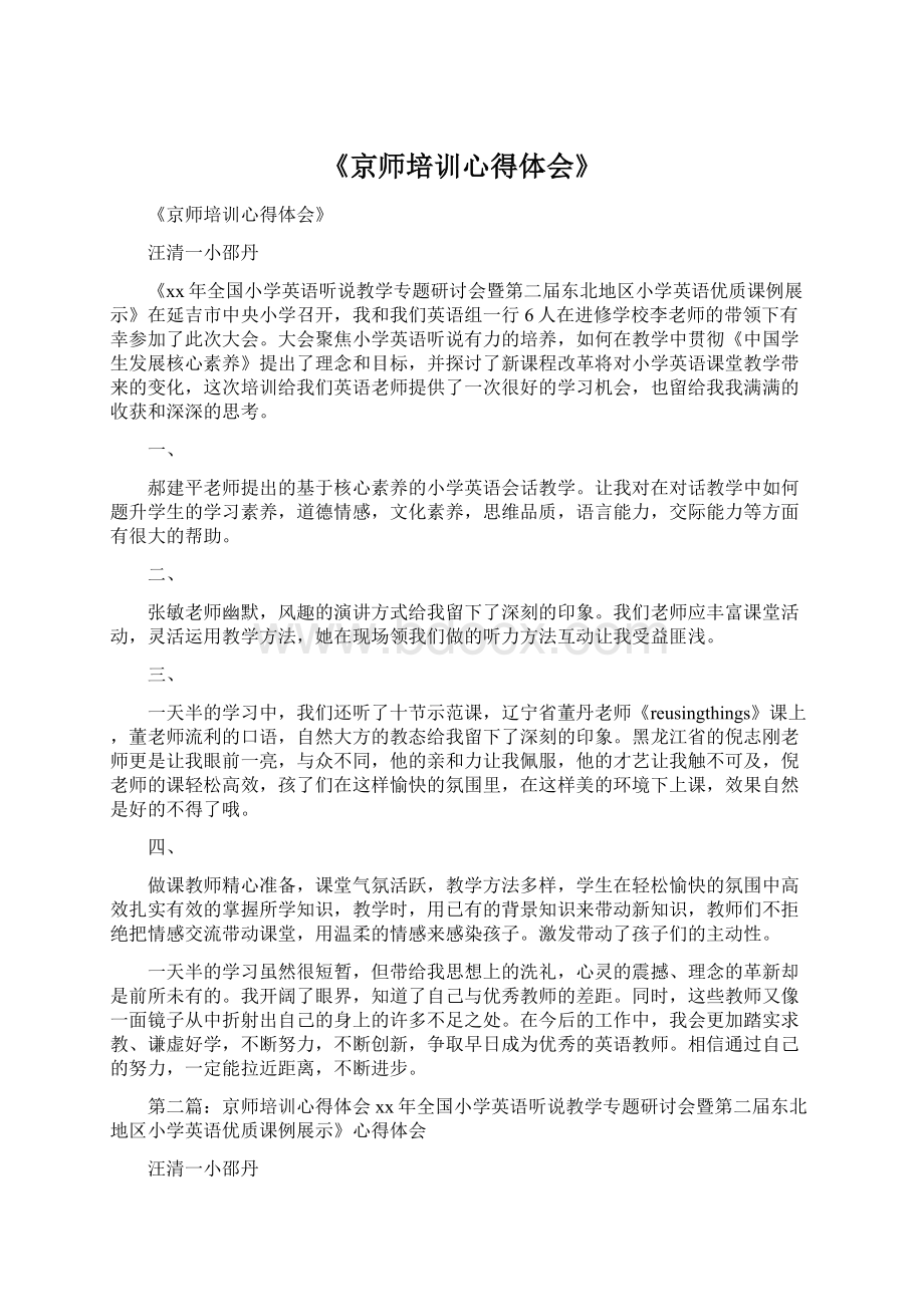 《京师培训心得体会》.docx