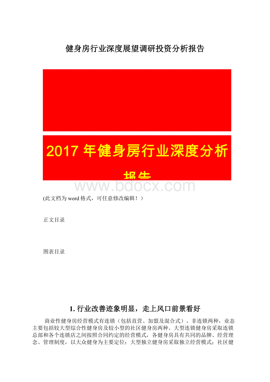 健身房行业深度展望调研投资分析报告文档格式.docx