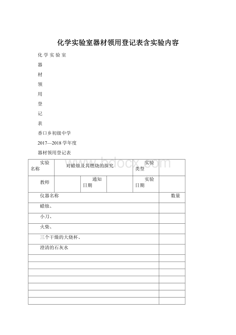 化学实验室器材领用登记表含实验内容.docx