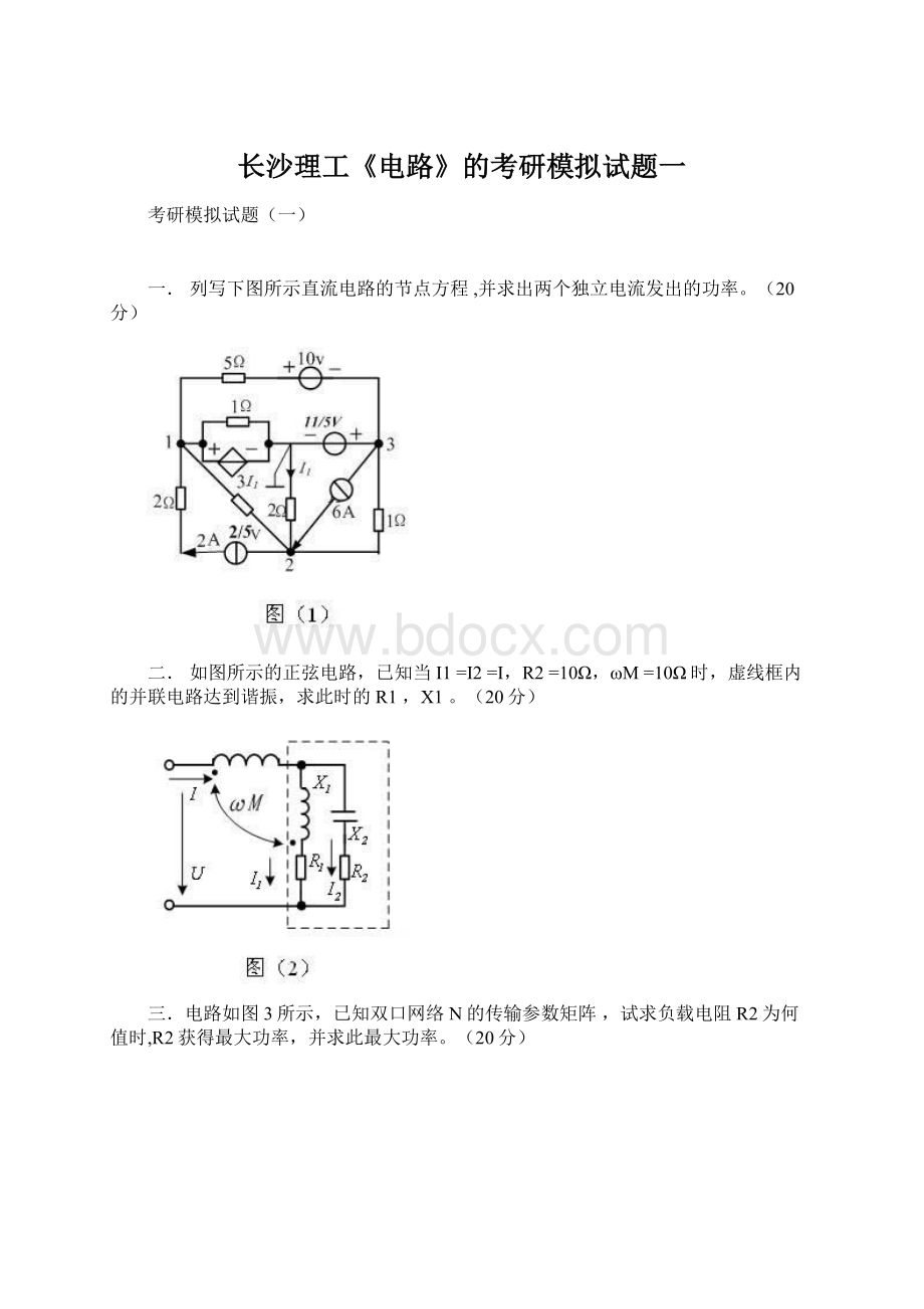 长沙理工《电路》的考研模拟试题一文档格式.docx