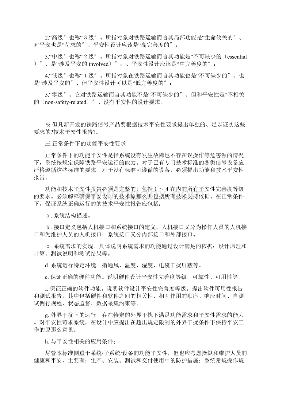 铁路信号安全电子系统应遵循的一般原则及安全性判定.docx_第2页