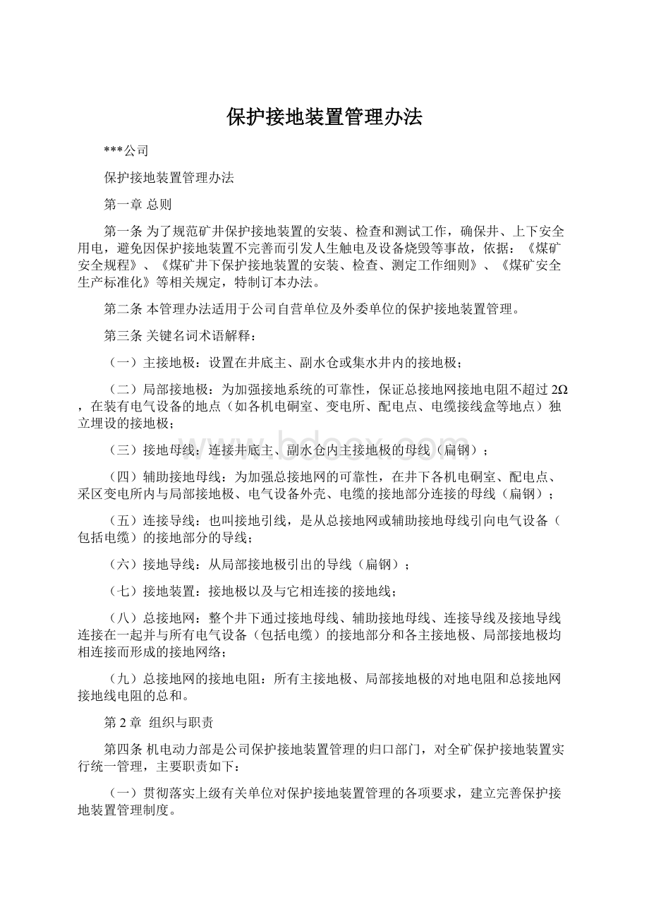 保护接地装置管理办法Word文档下载推荐.docx