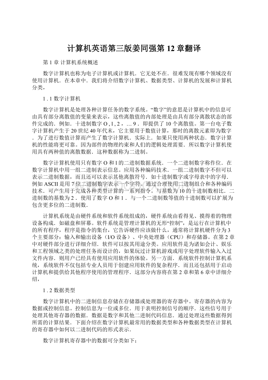 计算机英语第三版姜同强第12章翻译Word文件下载.docx