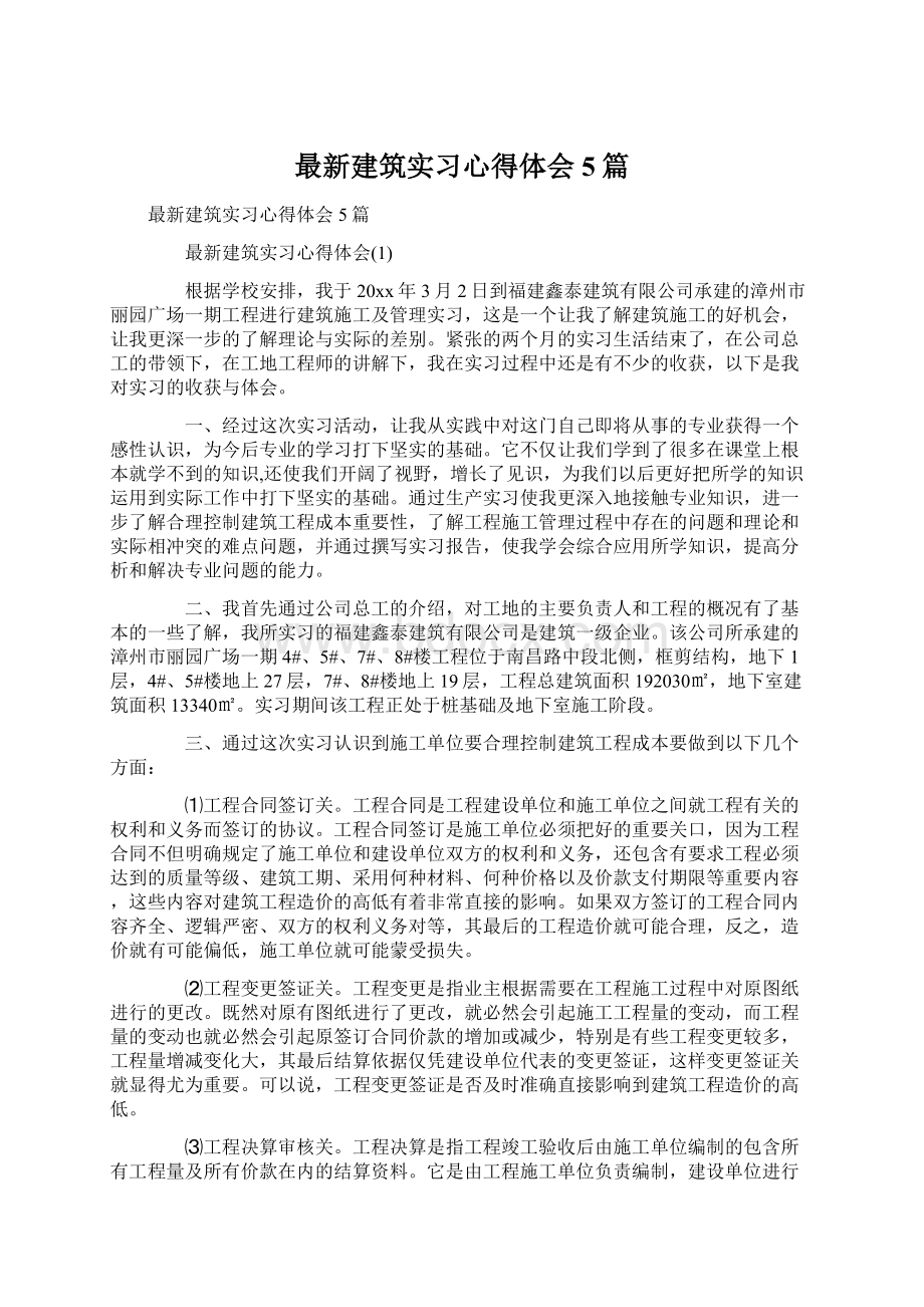 最新建筑实习心得体会5篇.docx