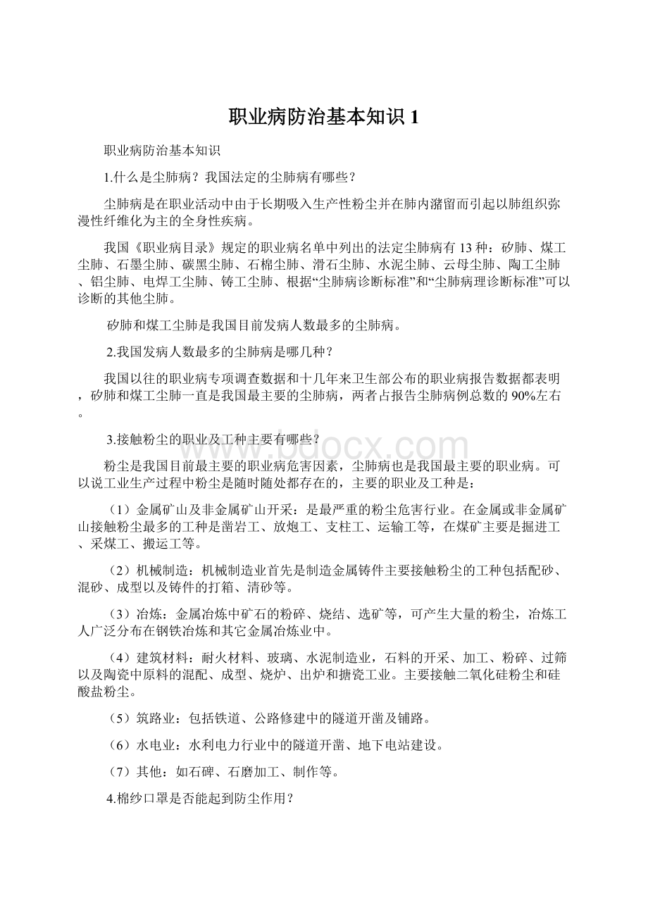 职业病防治基本知识1Word下载.docx_第1页