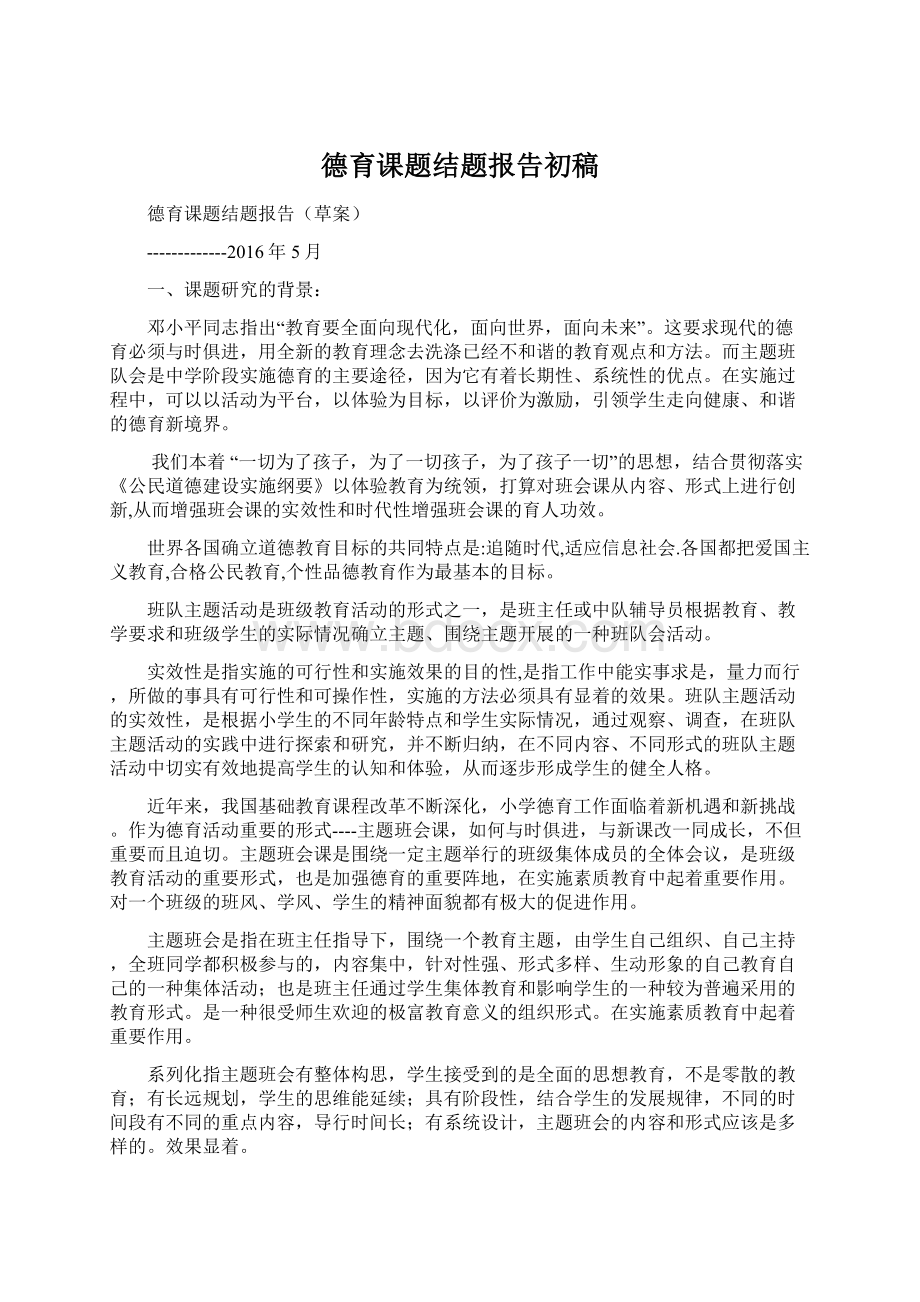 德育课题结题报告初稿文档格式.docx_第1页