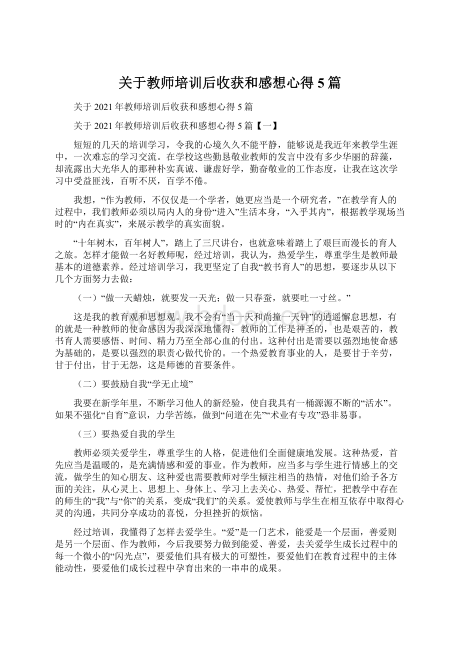 关于教师培训后收获和感想心得5篇Word格式文档下载.docx