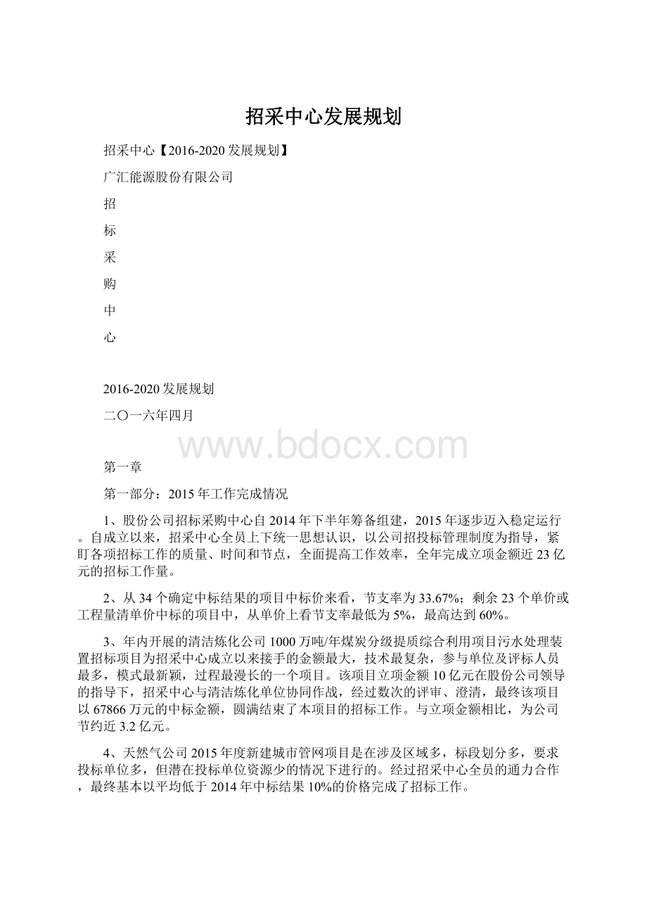 招采中心发展规划.docx