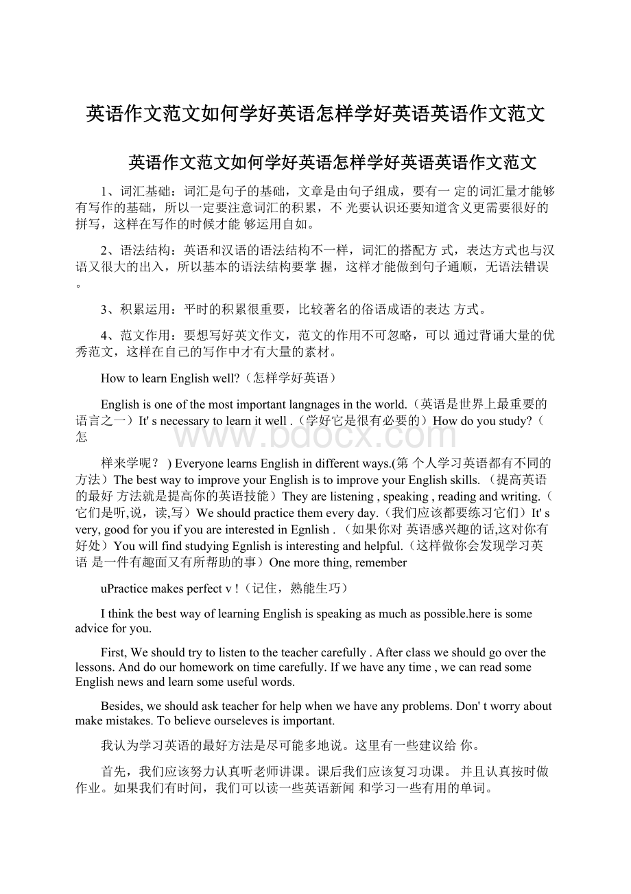 英语作文范文如何学好英语怎样学好英语英语作文范文Word文档下载推荐.docx