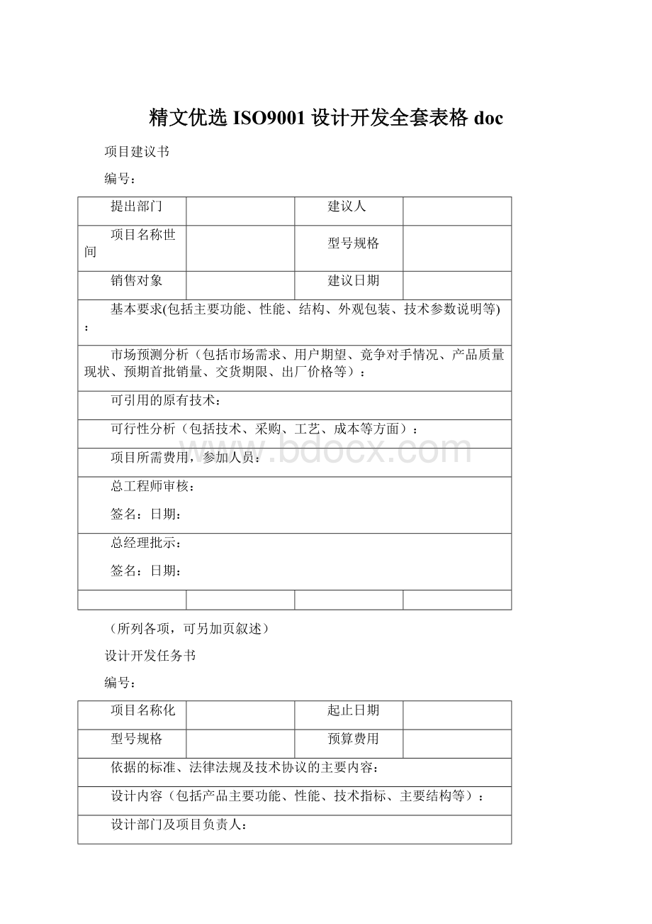 精文优选ISO9001设计开发全套表格doc.docx