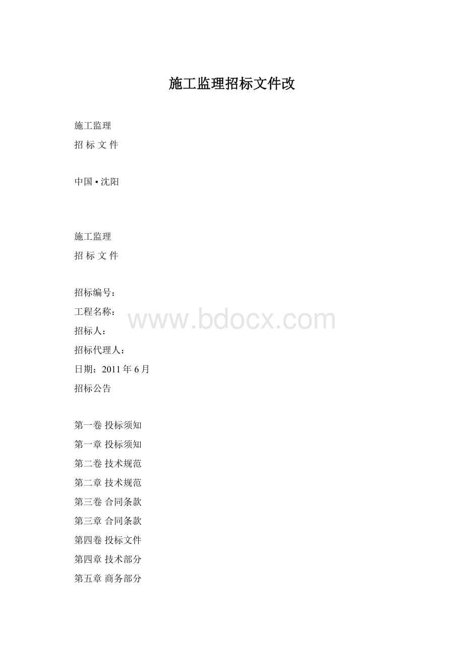 施工监理招标文件改Word格式文档下载.docx