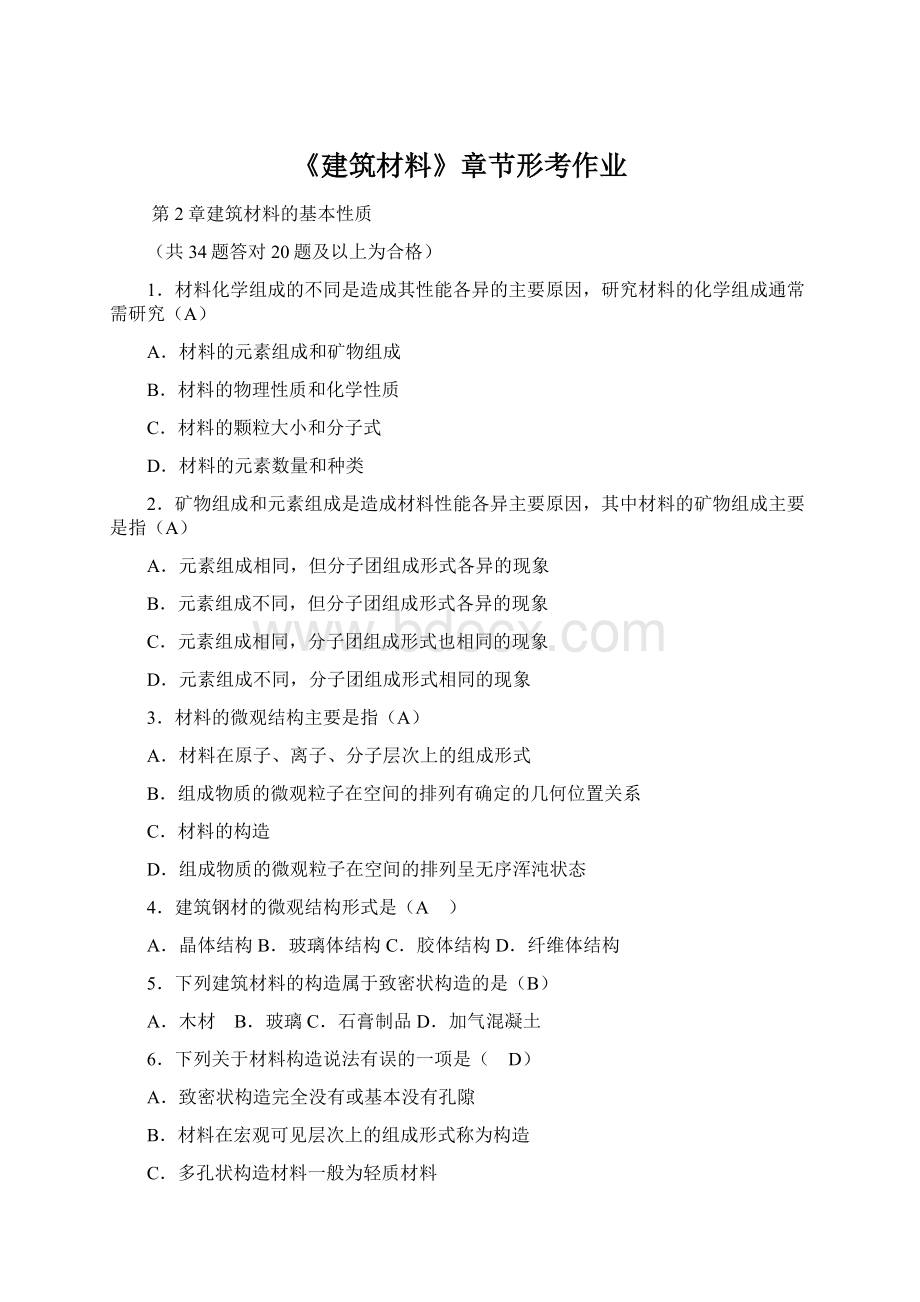 《建筑材料》章节形考作业.docx_第1页