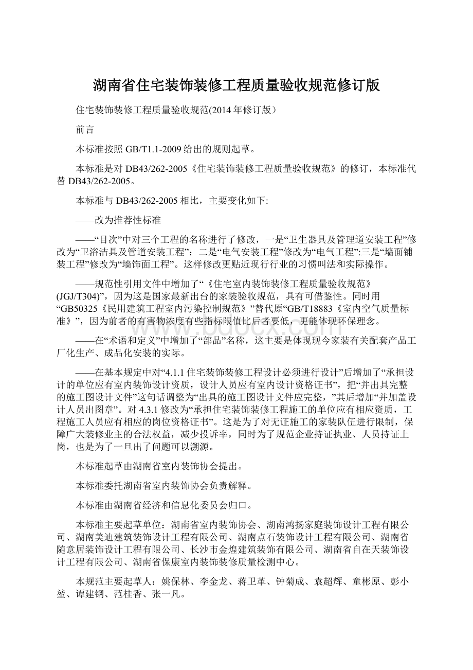 湖南省住宅装饰装修工程质量验收规范修订版.docx_第1页