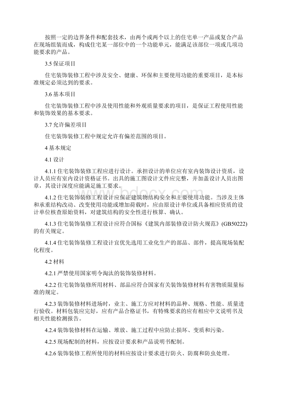 湖南省住宅装饰装修工程质量验收规范修订版.docx_第3页