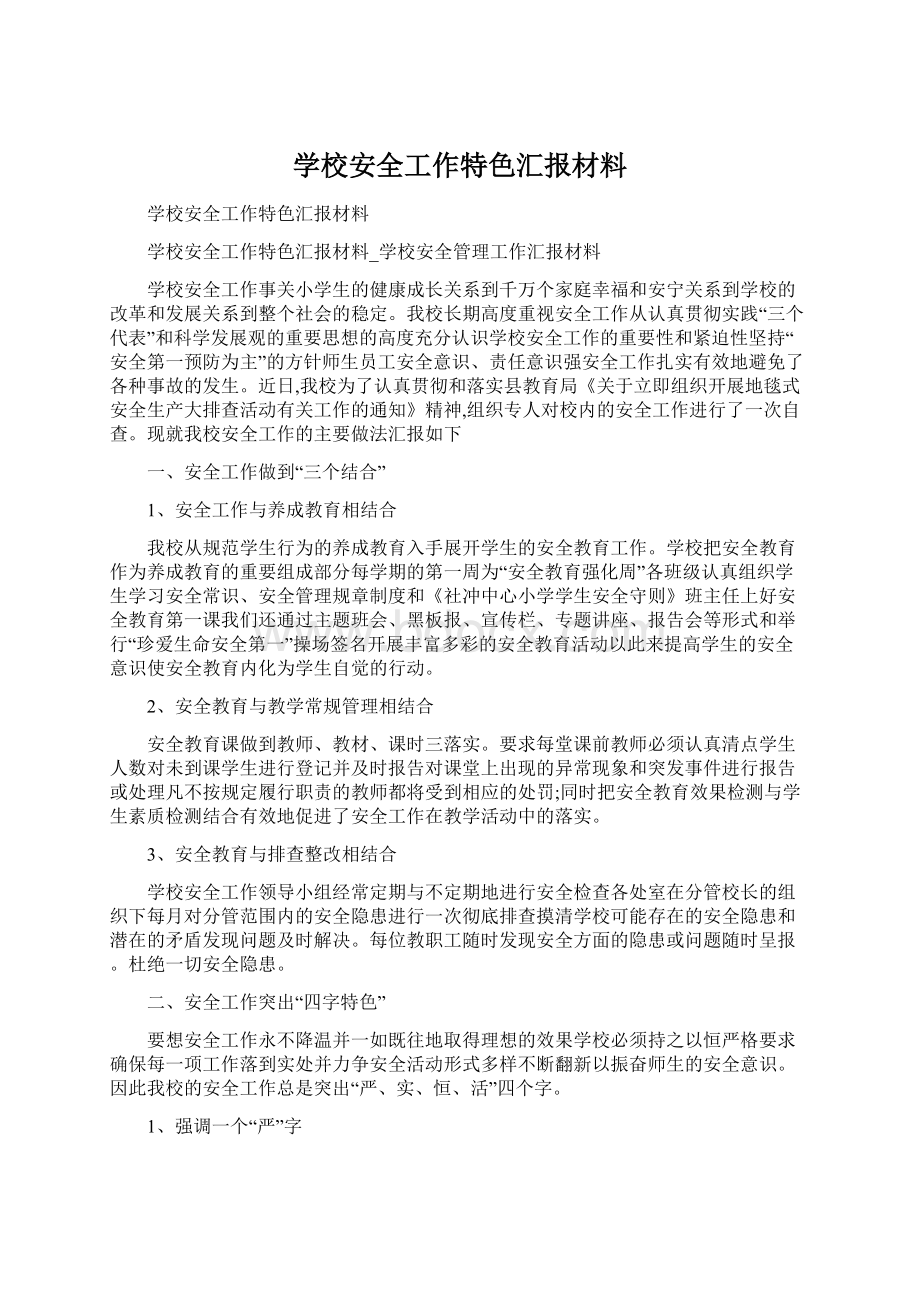 学校安全工作特色汇报材料.docx