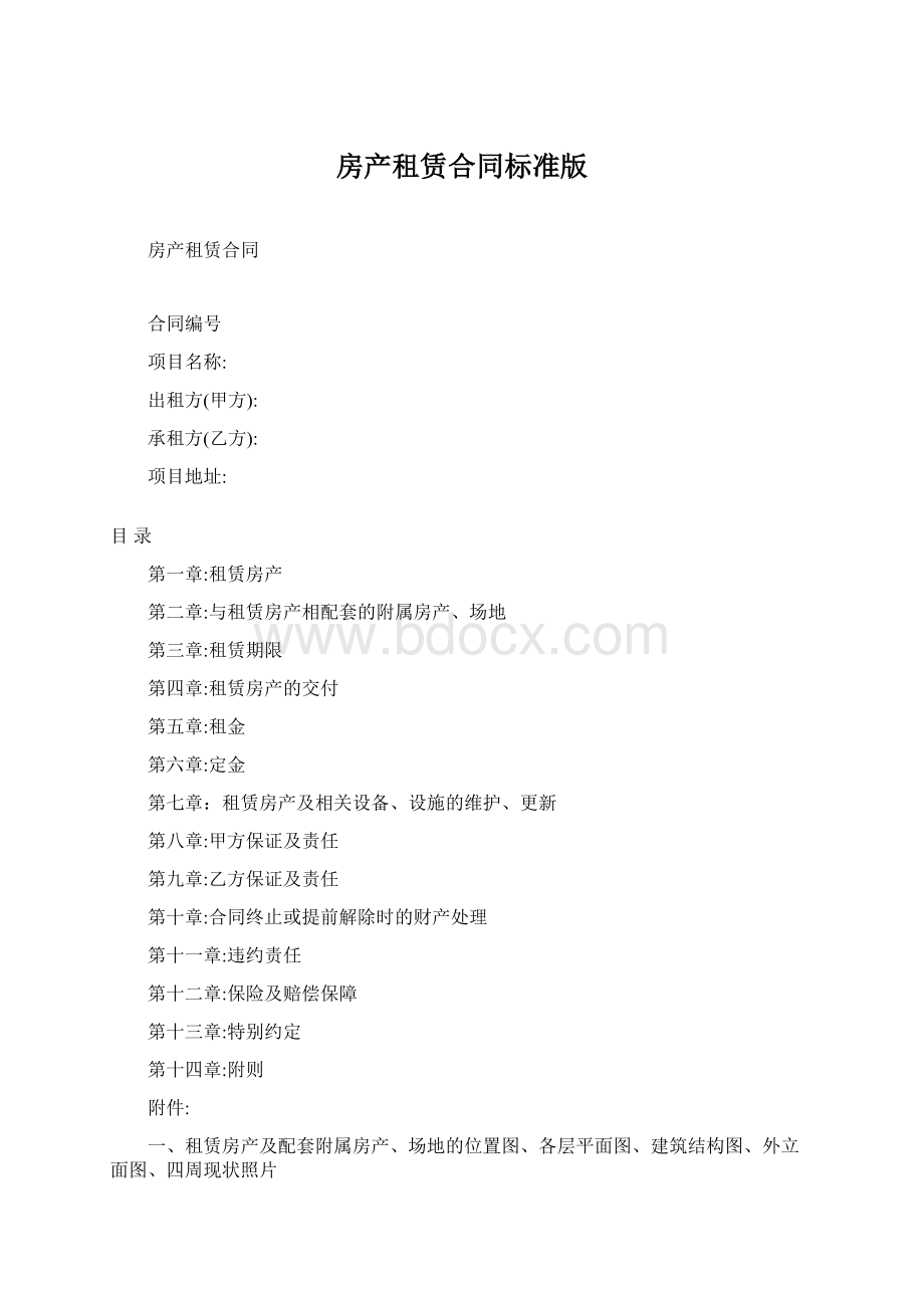 房产租赁合同标准版Word文档格式.docx_第1页