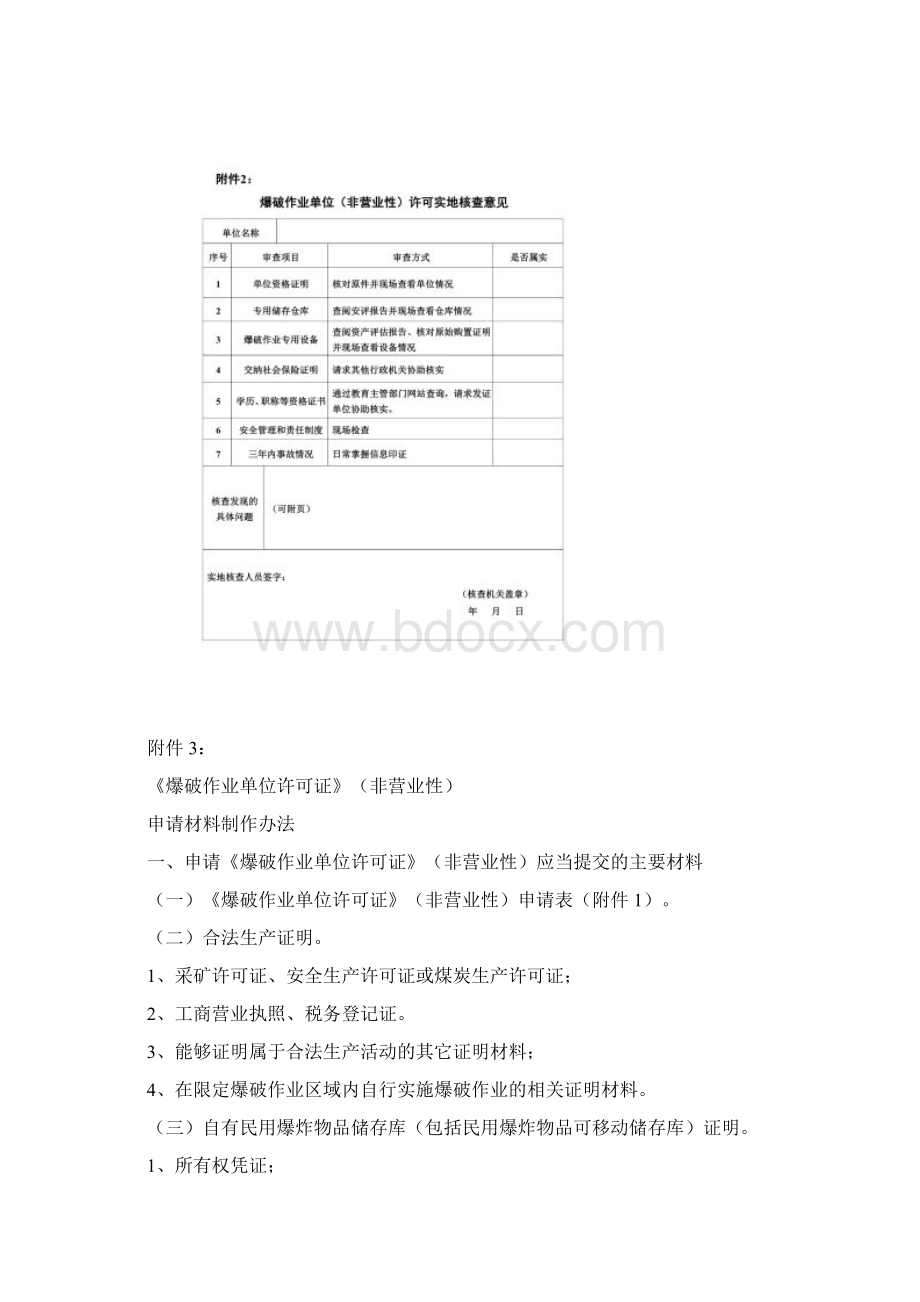 申请爆破作业许可证所需资料Word文档下载推荐.docx_第2页