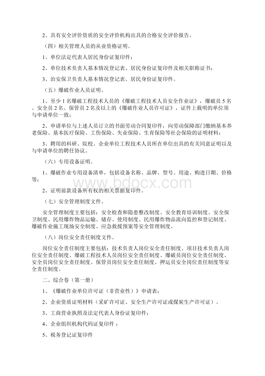 申请爆破作业许可证所需资料Word文档下载推荐.docx_第3页