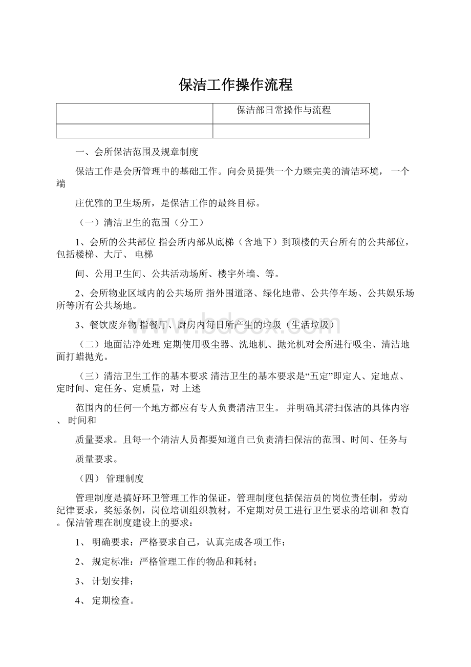 保洁工作操作流程.docx