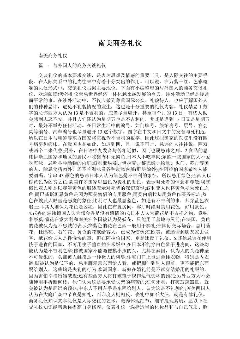 南美商务礼仪Word格式.docx_第1页