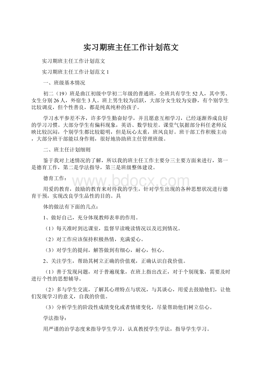 实习期班主任工作计划范文.docx_第1页