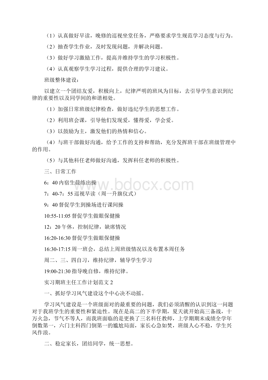 实习期班主任工作计划范文.docx_第2页