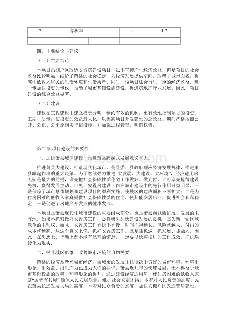 棚户区改造安置房工程项目建设可行性研究报告.docx_第3页