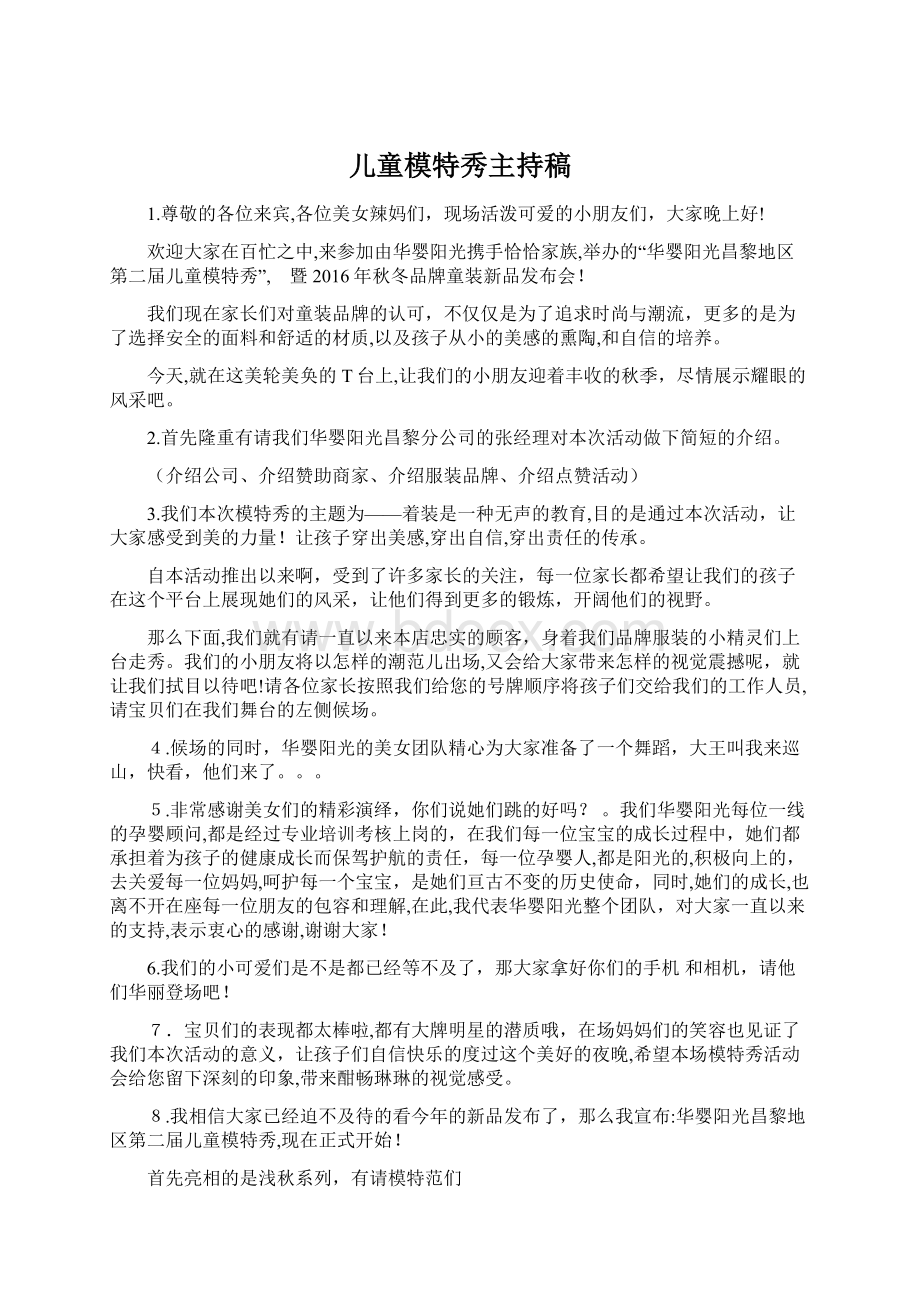 儿童模特秀主持稿Word格式.docx_第1页