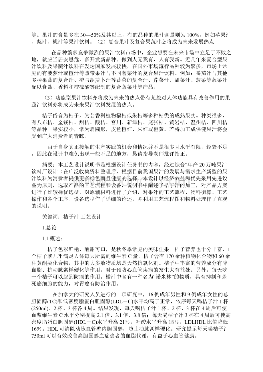 完整版年产20万吨桔子汁饮料说明书1毕业设计论文.docx_第3页