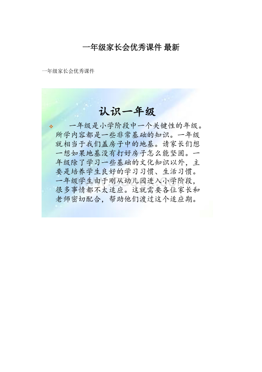 一年级家长会优秀课件 最新.docx