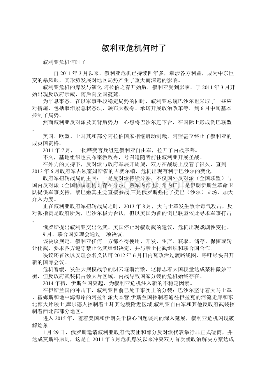 叙利亚危机何时了文档格式.docx_第1页