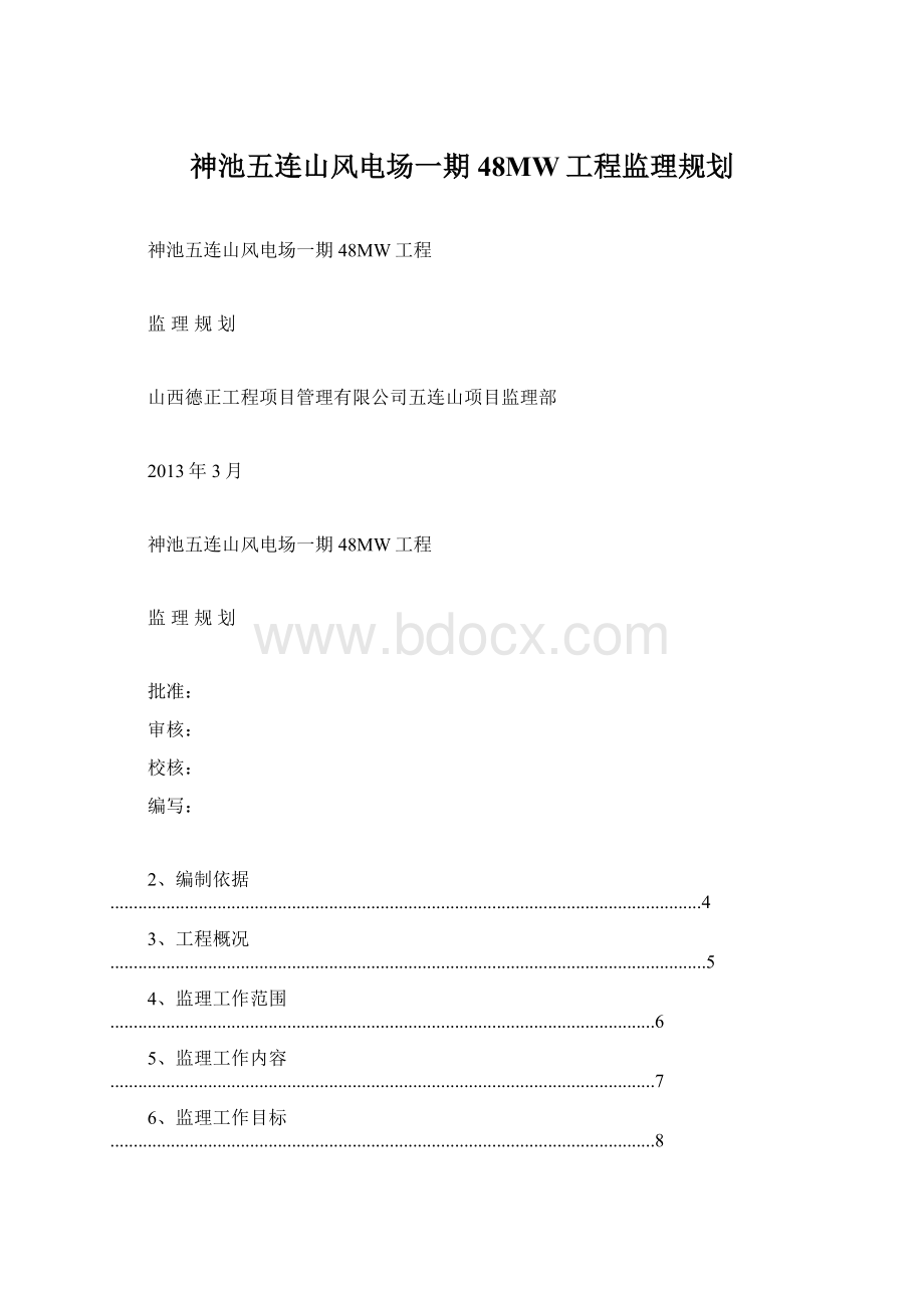 神池五连山风电场一期48MW工程监理规划.docx