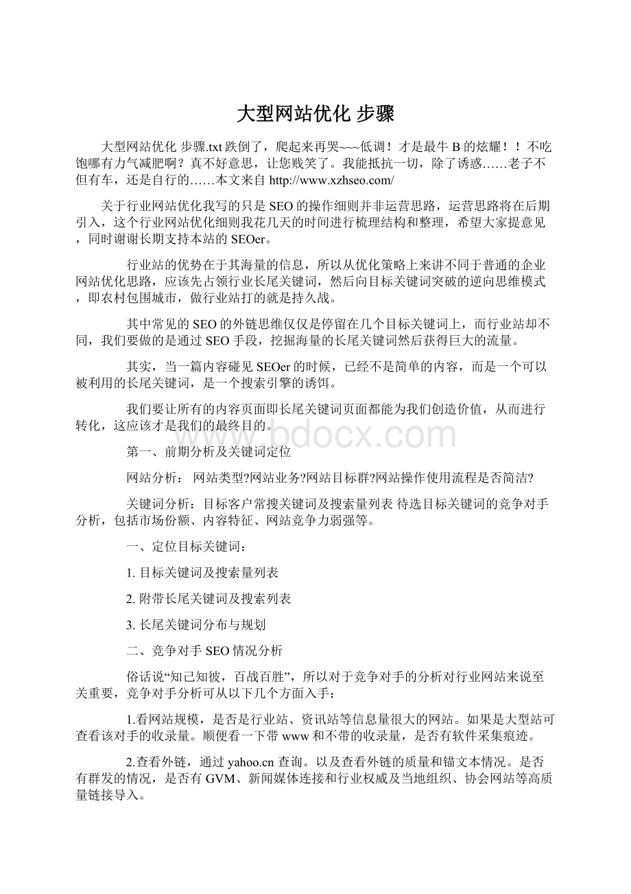 大型网站优化 步骤.docx_第1页