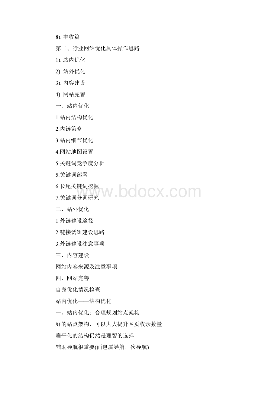 大型网站优化 步骤.docx_第3页