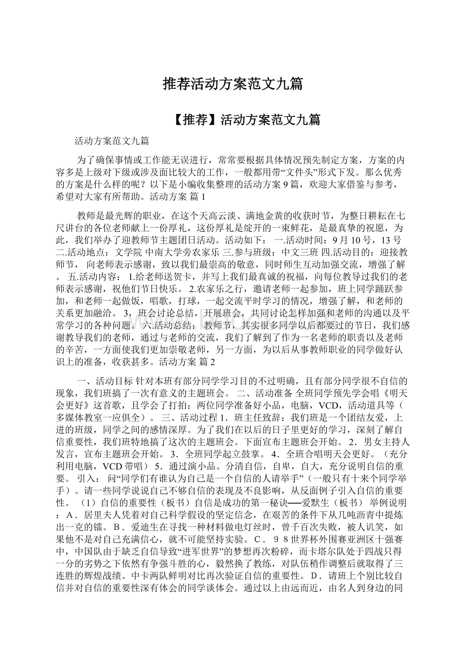 推荐活动方案范文九篇Word文件下载.docx_第1页