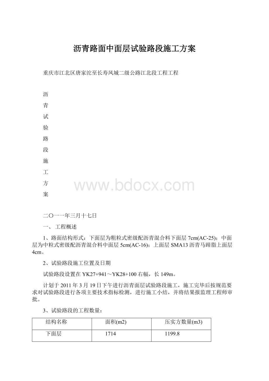 沥青路面中面层试验路段施工方案.docx_第1页