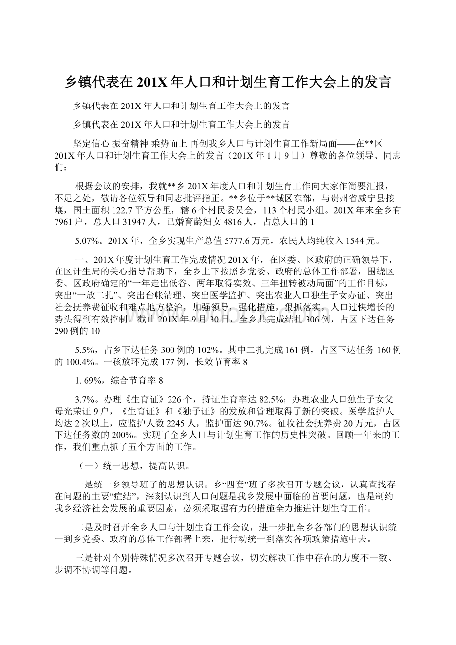 乡镇代表在201X年人口和计划生育工作大会上的发言文档格式.docx