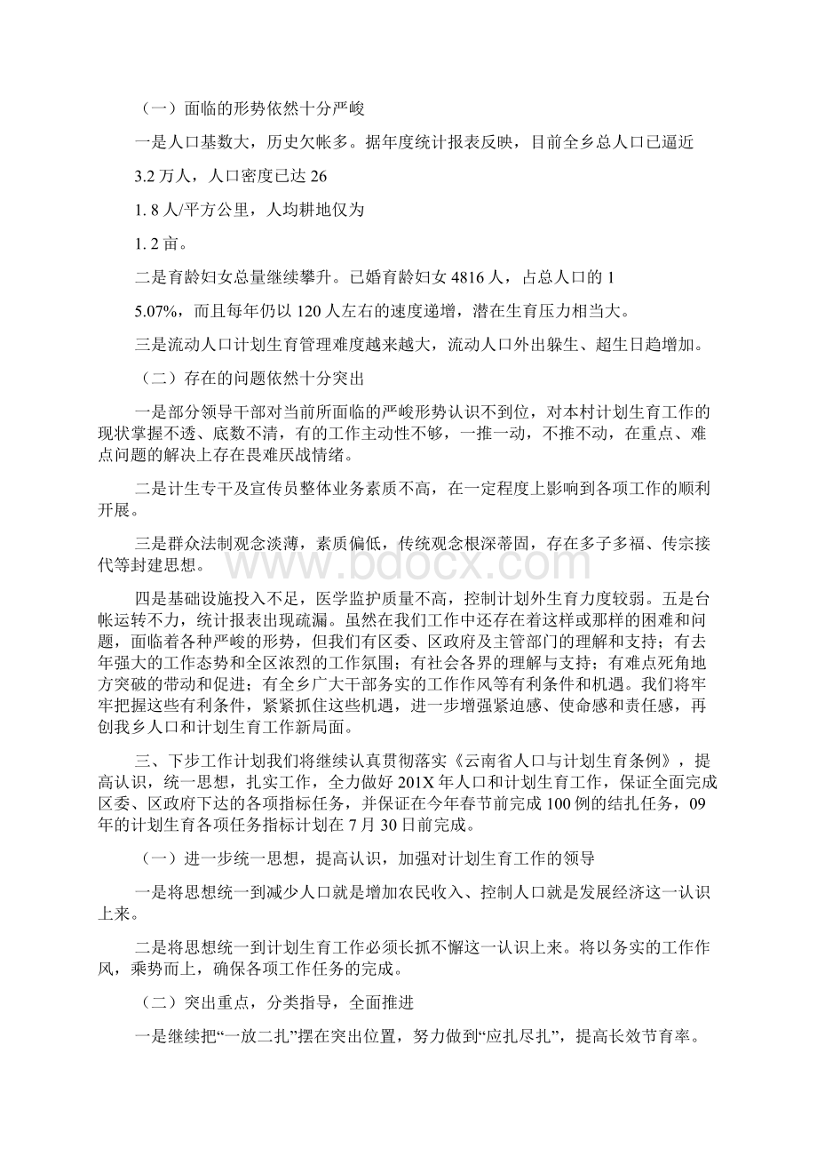 乡镇代表在201X年人口和计划生育工作大会上的发言文档格式.docx_第3页