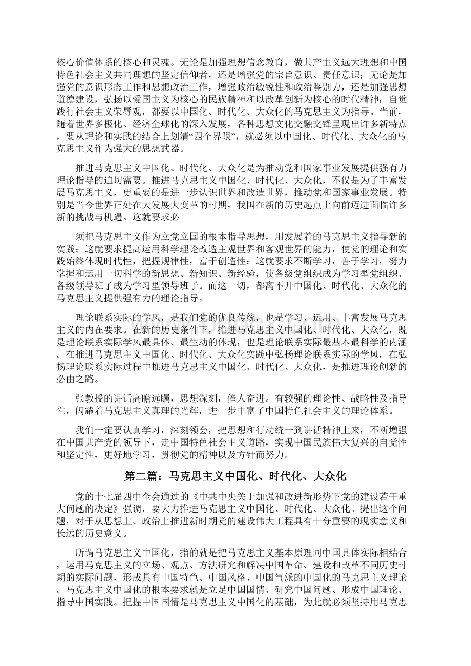 关于马克思主义中国化时代化大众化讲座的心得体会小编推荐修改版.docx_第2页