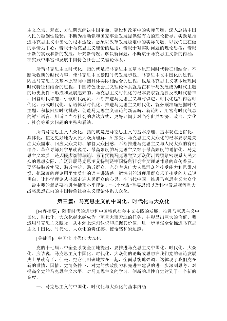 关于马克思主义中国化时代化大众化讲座的心得体会小编推荐修改版文档格式.docx_第3页