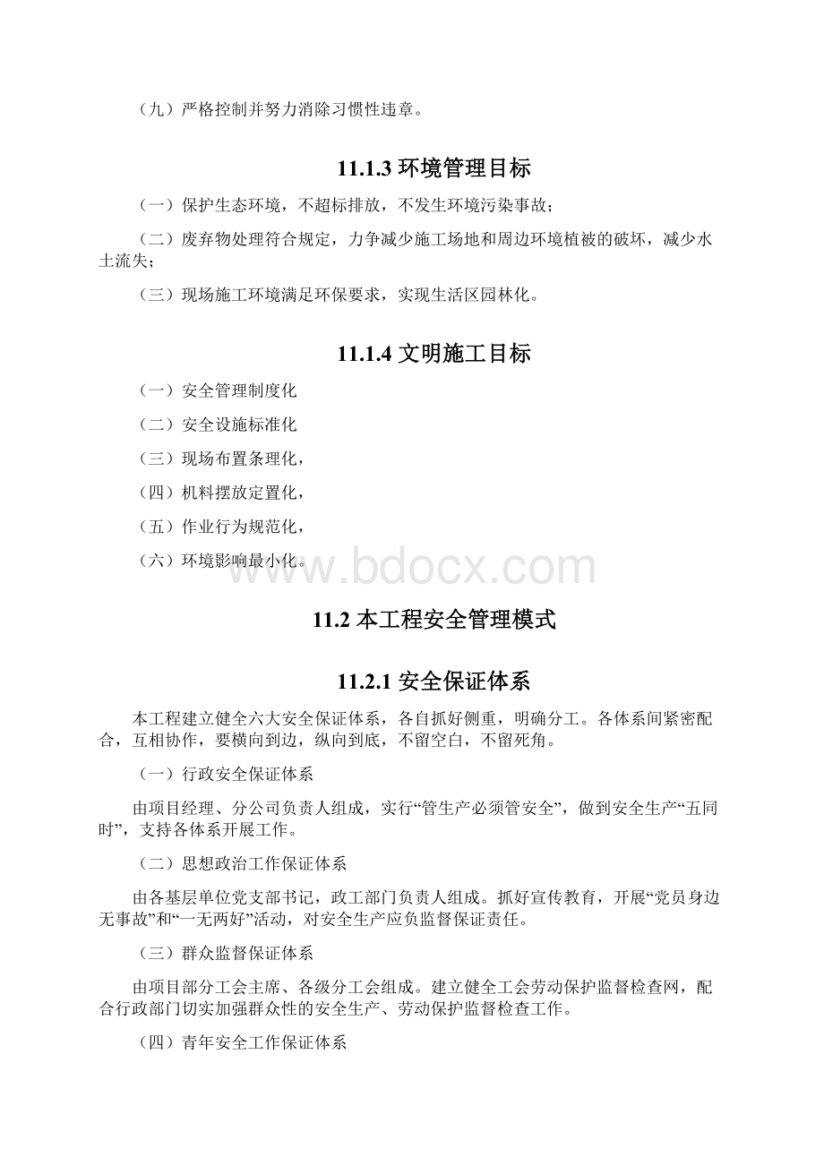 11安全体系联盛施工组织设计docWord下载.docx_第2页