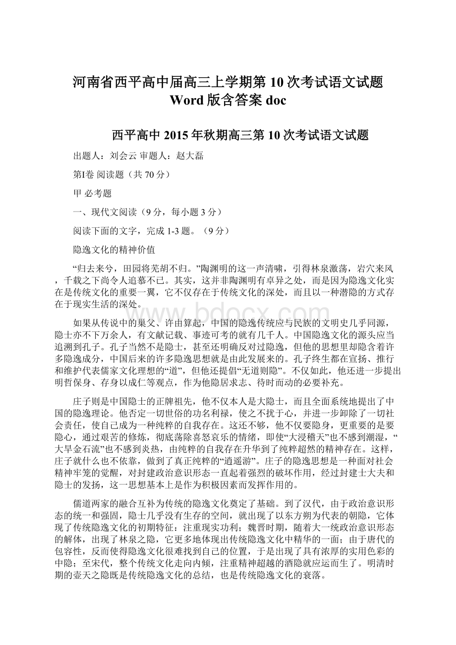 河南省西平高中届高三上学期第10次考试语文试题 Word版含答案docWord文档下载推荐.docx