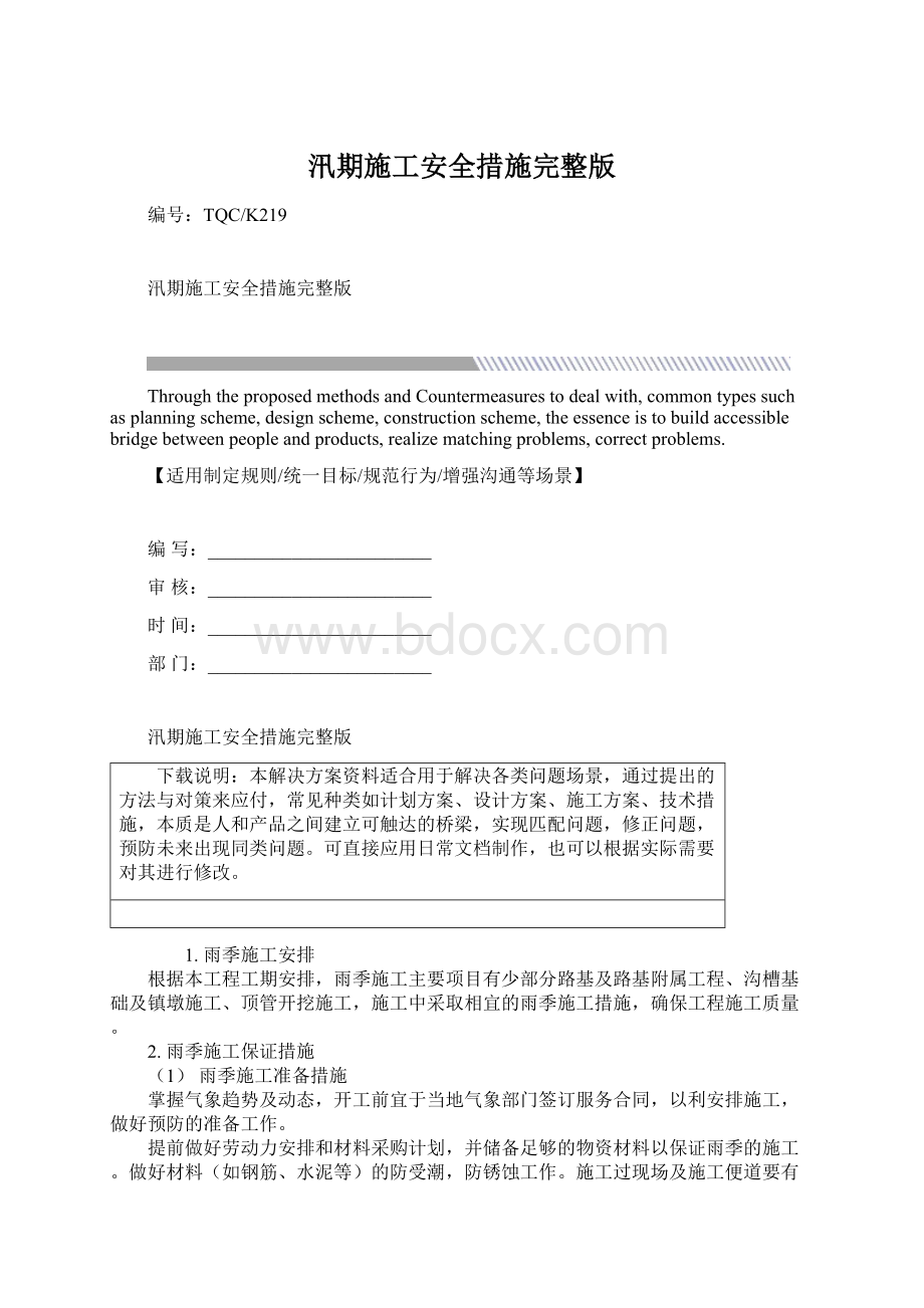 汛期施工安全措施完整版.docx