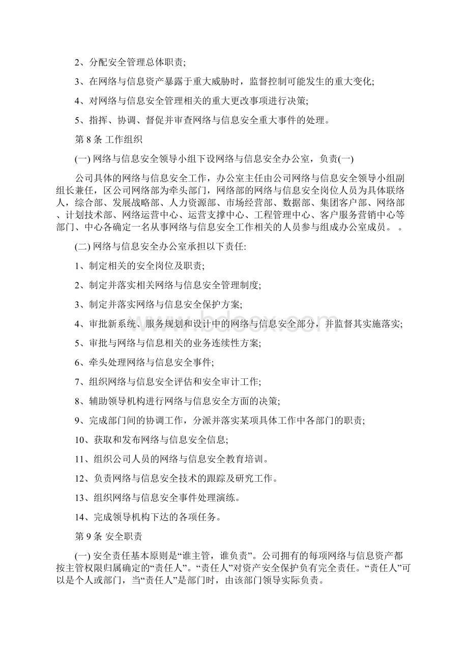 XX运营商网络与信息安全管理办法.docx_第2页