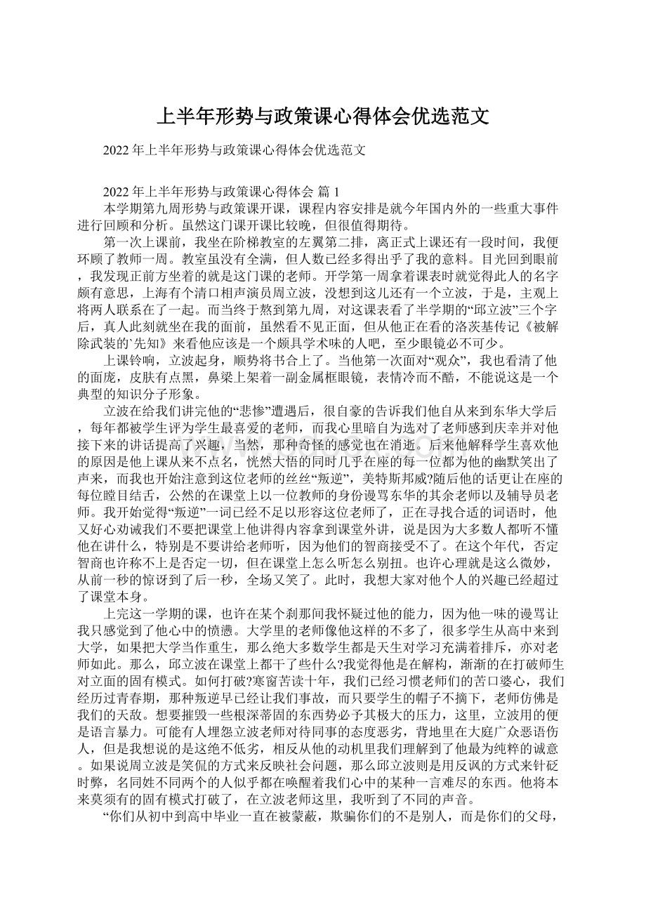 上半年形势与政策课心得体会优选范文.docx