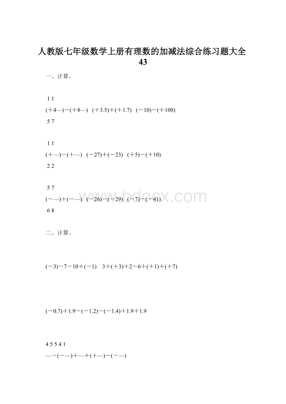 人教版七年级数学上册有理数的加减法综合练习题大全43.docx_第1页