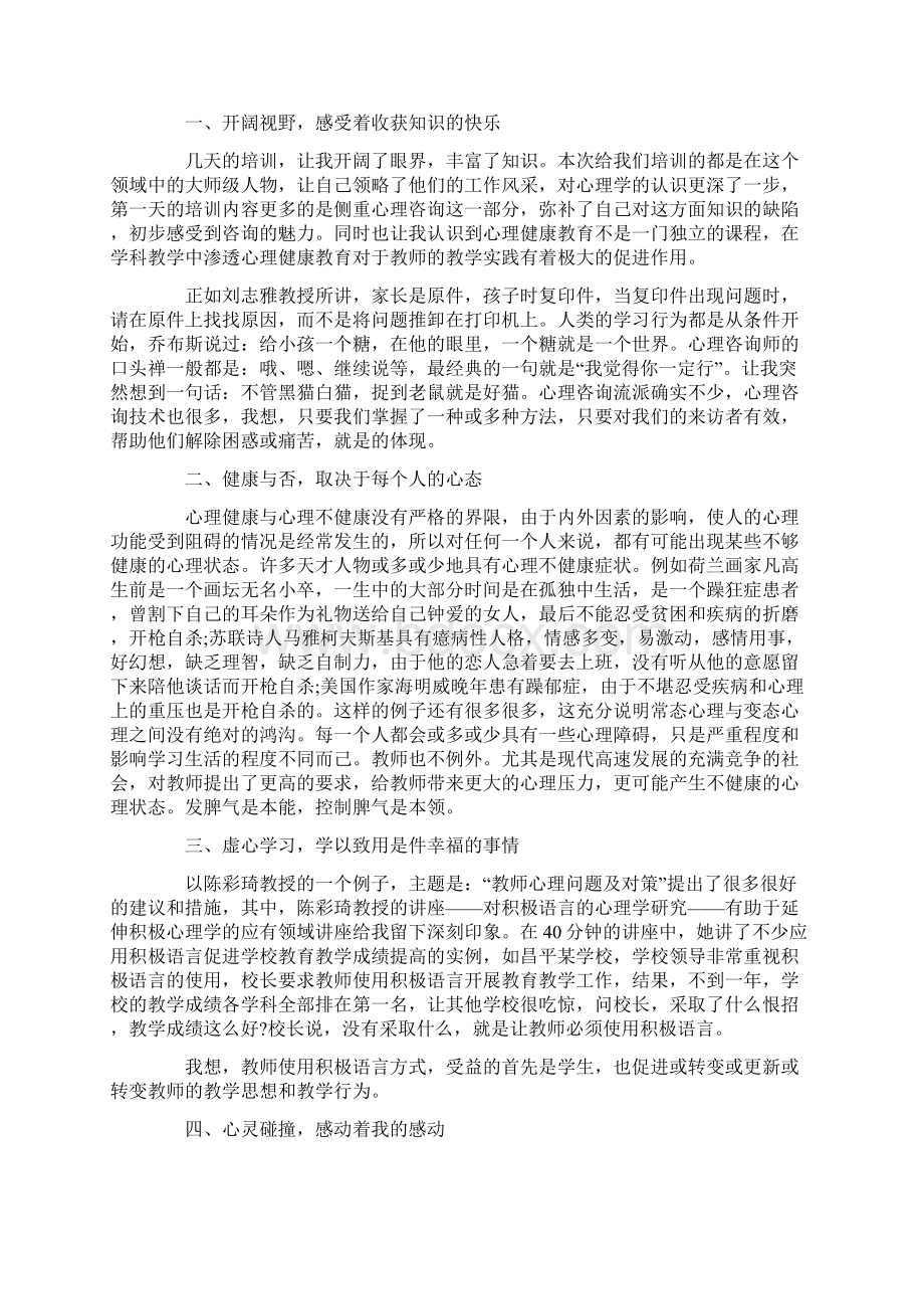 心理培训心得体会15篇.docx_第2页