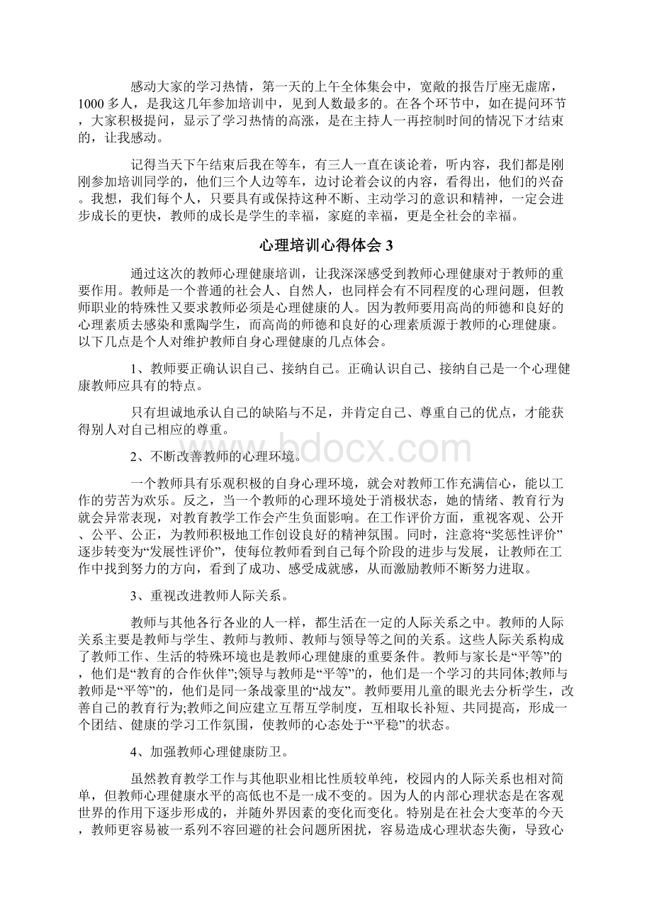 心理培训心得体会15篇文档格式.docx_第3页