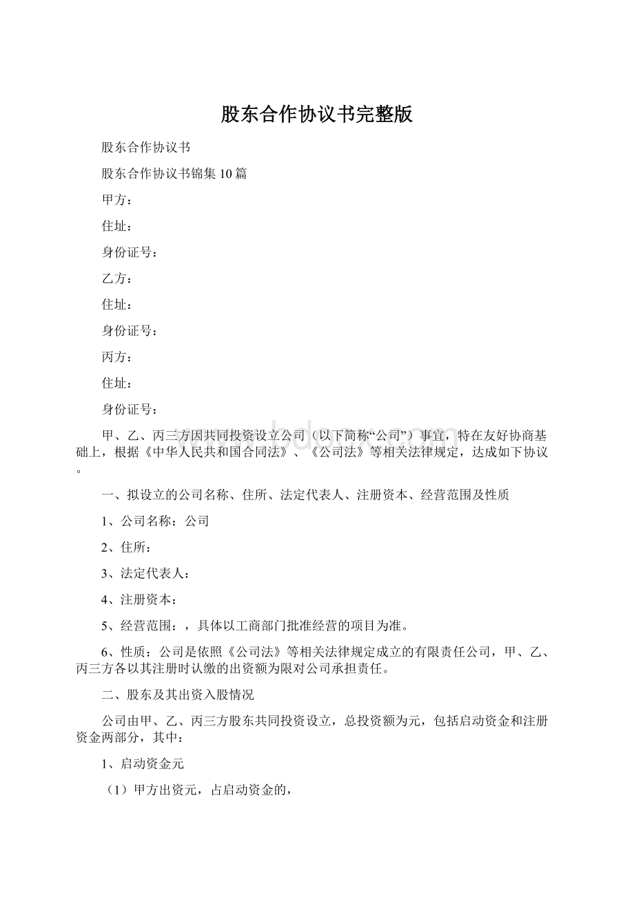 股东合作协议书完整版Word格式.docx_第1页