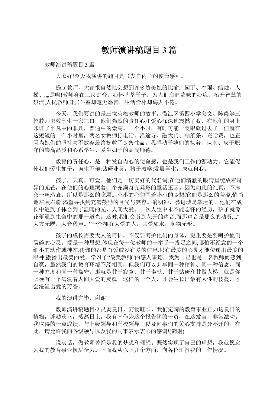 教师演讲稿题目 3篇Word文档下载推荐.docx